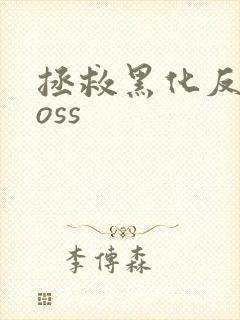 拯救黑化反派boss