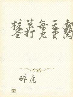 校草每天都被爸爸打免费阅读