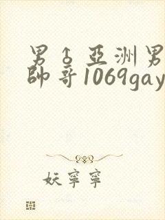 男♂亚洲男同志帅哥1069gay