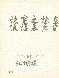 快穿之炮灰美貌值爆表免费阅读