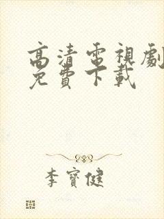 高清电视剧软件免费下载