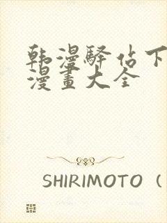 韩漫驿站下拉式漫画大全