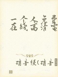 一个人免费观看在线高清电视剧的方法封面