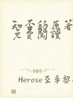 知否的原著小说免费阅读