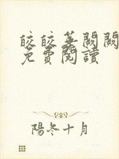 皎皎华阙阙全文免费阅读封面