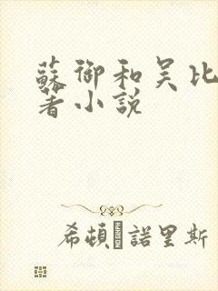 苏御和吴比的原著小说