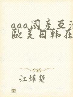 aaa国产亚洲欧美日韩在线观看封面