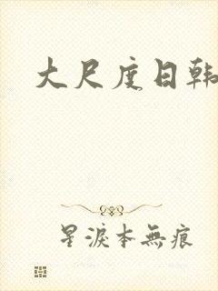 大尺度日韩床戏封面