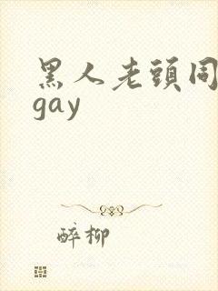 黑人老头同性男gay
