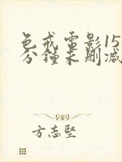 色戒电影158分钟未删减版免费观看