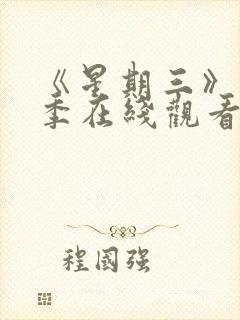 《星期三》第2季在线观看全集