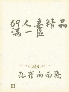 69人妻精品丰满一区