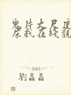 鬼片大尺度做爰床戏在线观看