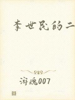 李世民的二儿子