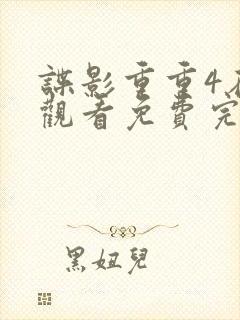 谍影重重4在线观看免费完整版国语