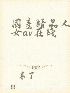 国产精品人妻熟女av在线