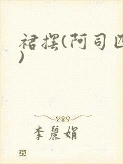 裙摆(阿司匹林)