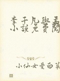 李千凡与孟琳的小说免费阅读