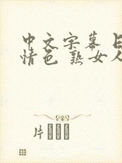 中文字幕 日韩情色 熟女人妻封面