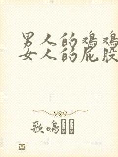 男人的鸡鸡插进女人的屁股里