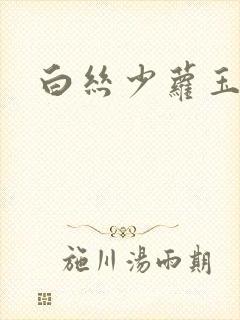 白丝少萝玉足踩