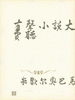 有声小说大全免费听