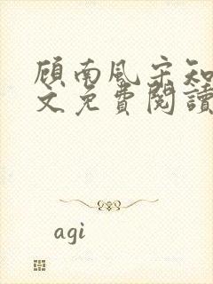 顾南风宋知意全文免费阅读