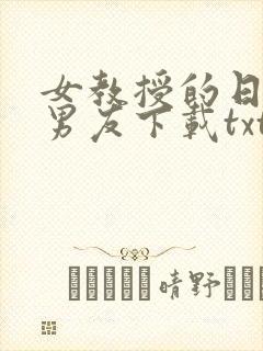 女教授的日常小男友下载txt