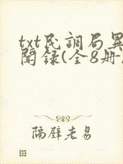 txt民调局异闻录(全8册)下载封面