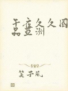 午夜久久国产精品亚洲