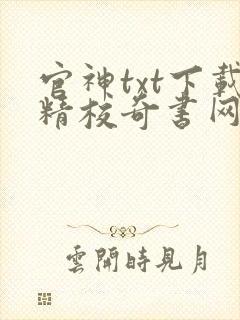 官神txt下载精校奇书网