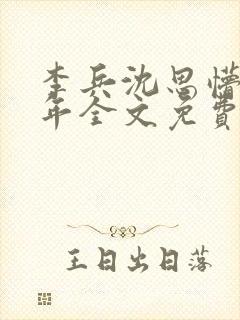 李兵沈思懵懂少年全文免费阅读