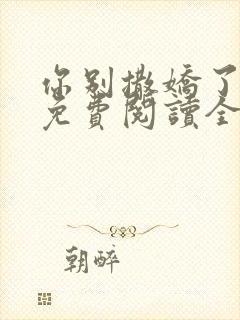 你别撒娇了小说免费阅读全文