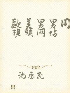 欧美男男同性恋视频网站