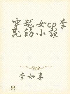 穿越女cp李世民的小说