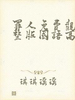 罪人免费观看完整版国语高清