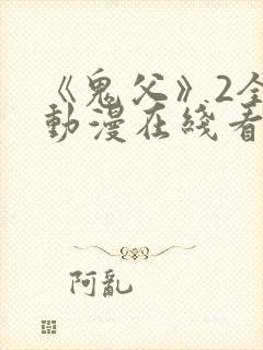 《鬼父》2全集动漫在线看免费