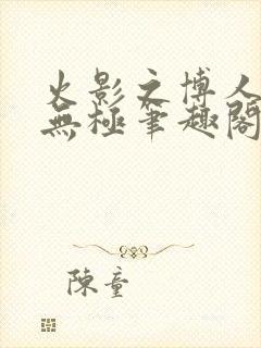 火影之博人后宫无极笔趣阁