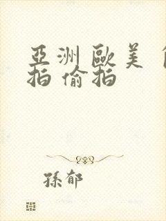 亚洲 欧美 自拍 偷拍