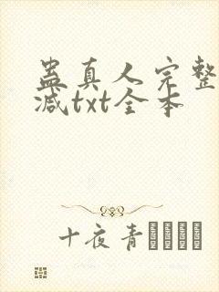 蛊真人完整无删减txt全本