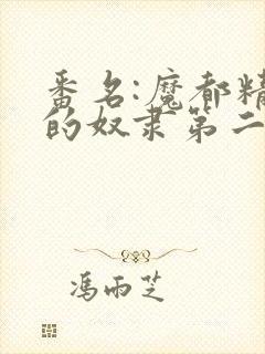 番名:魔都精兵的奴隶第二季不用谢