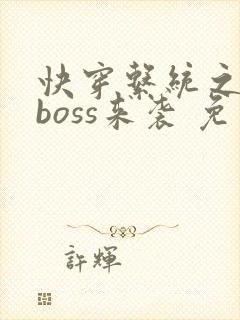 快穿系统之反派boss来袭 免费阅读