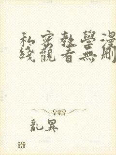 私密教学漫画在线观看无删减