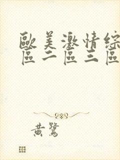 欧美激情综合一区二区三区