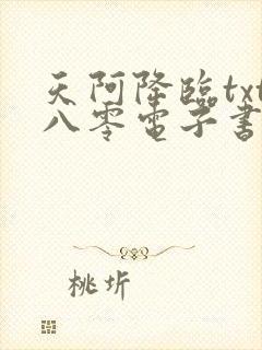 天阿降临txt八零电子书下载