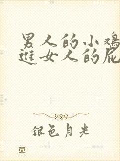 男人的小鸡鸡插进女人的屁股里封面