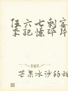 伍六七刺客第五季记忆碎片