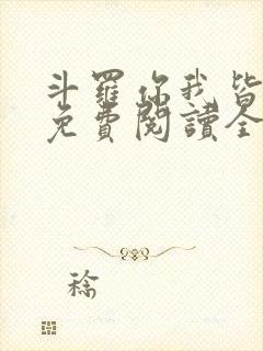 斗罗你我皆绝世免费阅读全文封面