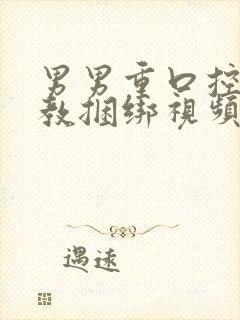 男男重口控制调教捆绑视频