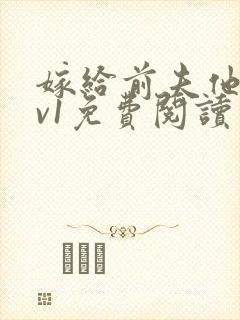 嫁给前夫他爹1v1免费阅读